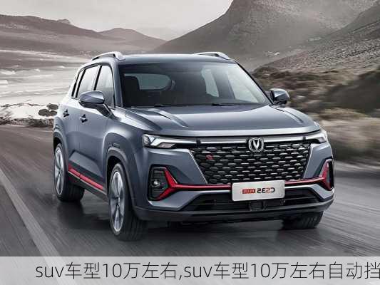 suv车型10万左右,suv车型10万左右自动挡