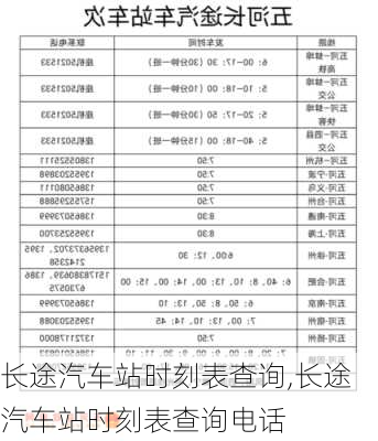 长途汽车站时刻表查询,长途汽车站时刻表查询电话