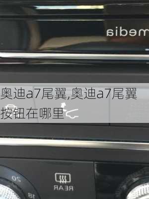 奥迪a7尾翼,奥迪a7尾翼按钮在哪里