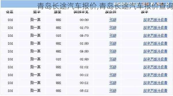 青岛长途汽车报价,青岛长途汽车报价查询