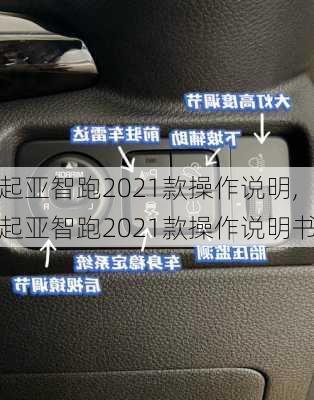 起亚智跑2021款操作说明,起亚智跑2021款操作说明书