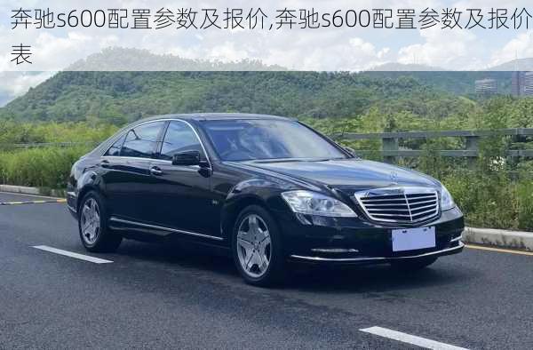 奔驰s600配置参数及报价,奔驰s600配置参数及报价表