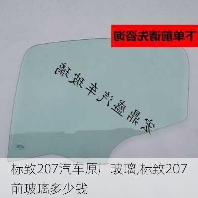 标致207汽车原厂玻璃,标致207前玻璃多少钱