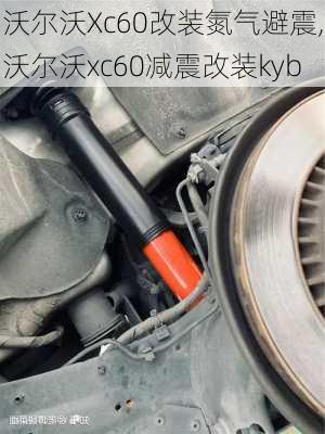 沃尔沃Xc60改装氮气避震,沃尔沃xc60减震改装kyb