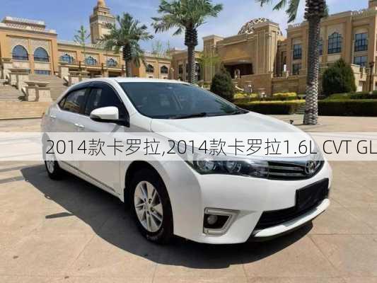 2014款卡罗拉,2014款卡罗拉1.6L CVT GL