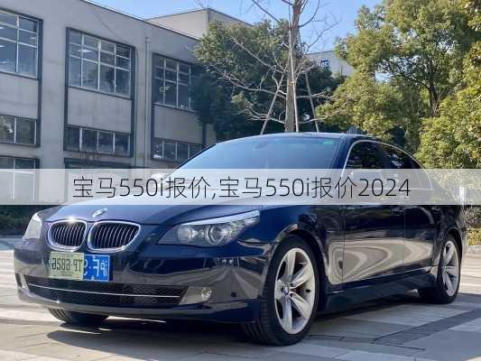 宝马550i报价,宝马550i报价2024