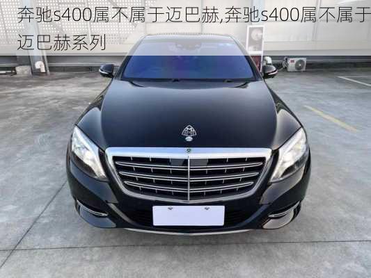 奔驰s400属不属于迈巴赫,奔驰s400属不属于迈巴赫系列