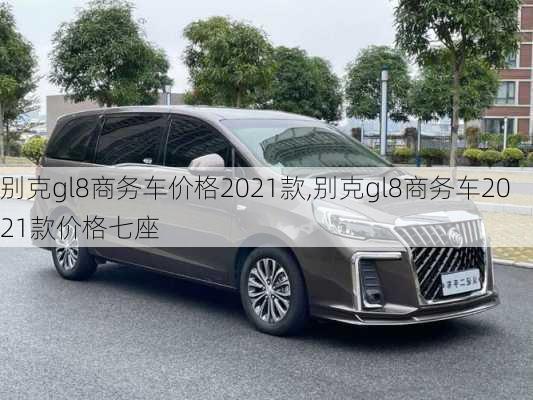 别克gl8商务车价格2021款,别克gl8商务车2021款价格七座