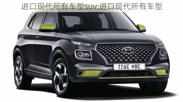 进口现代所有车型suv,进口现代所有车型