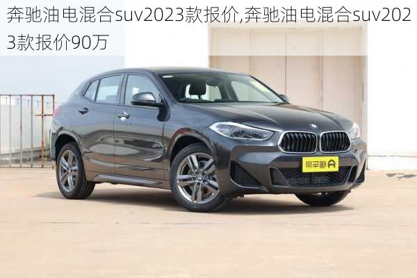 奔驰油电混合suv2023款报价,奔驰油电混合suv2023款报价90万