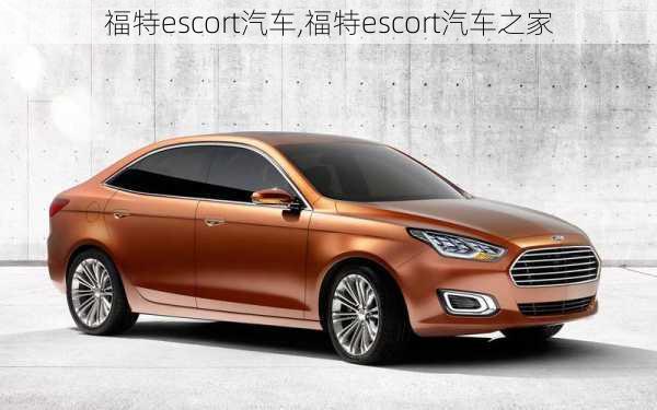 福特escort汽车,福特escort汽车之家