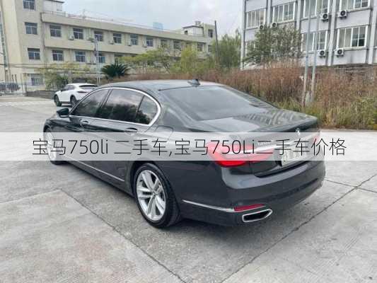 宝马750li 二手车,宝马750Li二手车价格