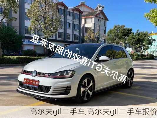 高尔夫gtl二手车,高尔夫gtl二手车报价