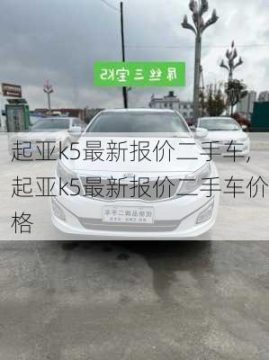 起亚k5最新报价二手车,起亚k5最新报价二手车价格