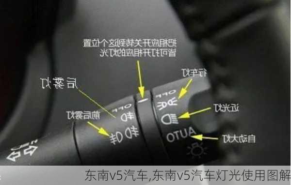 东南v5汽车,东南v5汽车灯光使用图解