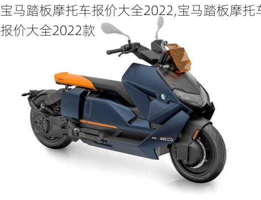 宝马踏板摩托车报价大全2022,宝马踏板摩托车报价大全2022款