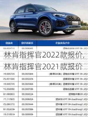 林肯指挥官2022款报价,林肯指挥官2021款报价