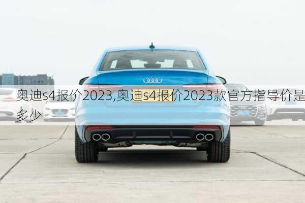 奥迪s4报价2023,奥迪s4报价2023款官方指导价是多少