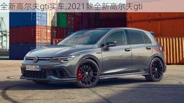 全新高尔夫gti实车,2021款全新高尔夫gti