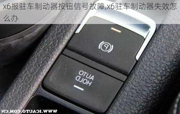 x6报驻车制动器按钮信号故障,x6驻车制动器失效怎么办