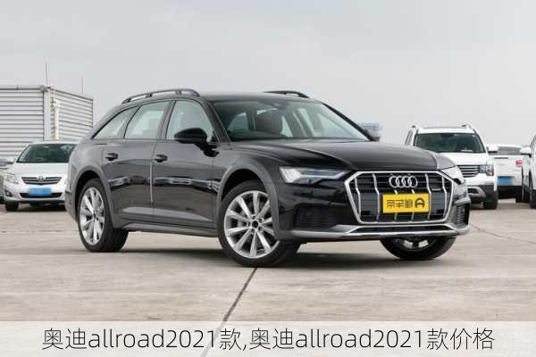 奥迪allroad2021款,奥迪allroad2021款价格