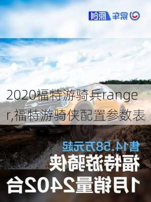 2020福特游骑兵ranger,福特游骑侠配置参数表