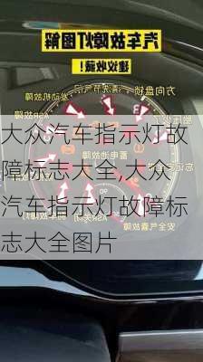 大众汽车指示灯故障标志大全,大众汽车指示灯故障标志大全图片