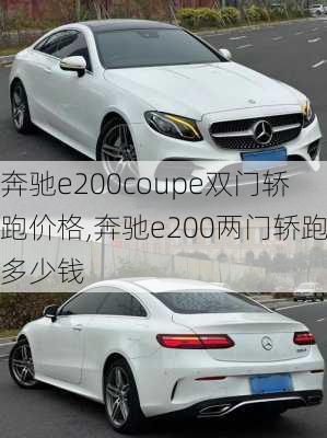 奔驰e200coupe双门轿跑价格,奔驰e200两门轿跑多少钱