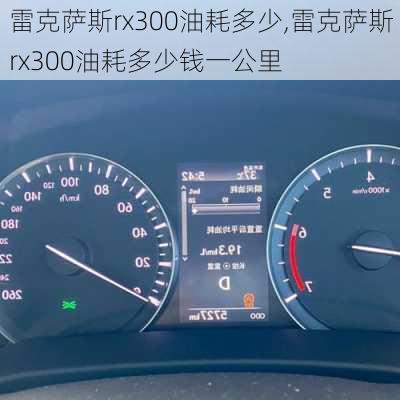 雷克萨斯rx300油耗多少,雷克萨斯rx300油耗多少钱一公里