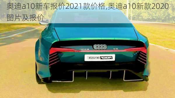 奥迪a10新车报价2021款价格,奥迪a10新款2020图片及报价