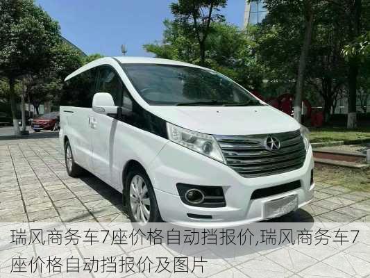 瑞风商务车7座价格自动挡报价,瑞风商务车7座价格自动挡报价及图片