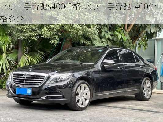 北京二手奔驰s400价格,北京二手奔驰s400价格多少