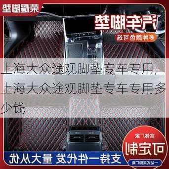 上海大众途观脚垫专车专用,上海大众途观脚垫专车专用多少钱