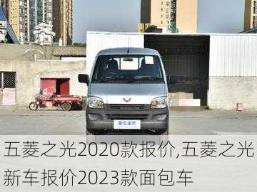 五菱之光2020款报价,五菱之光新车报价2023款面包车