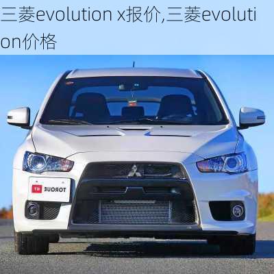 三菱evolution x报价,三菱evolution价格