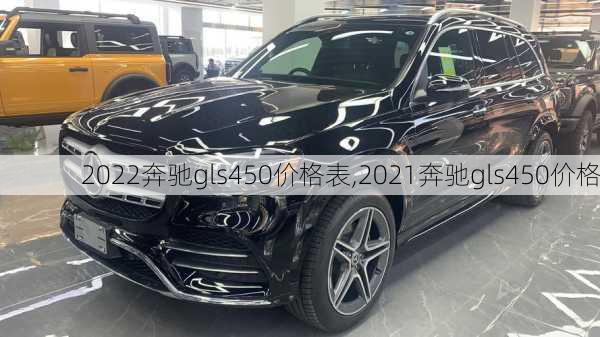 2022奔驰gls450价格表,2021奔驰gls450价格