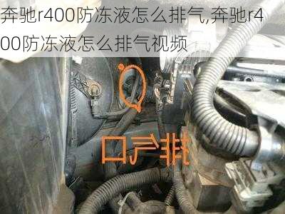 奔驰r400防冻液怎么排气,奔驰r400防冻液怎么排气视频