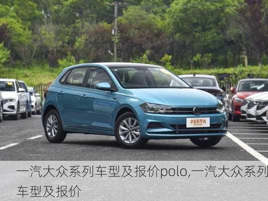 一汽大众系列车型及报价polo,一汽大众系列车型及报价