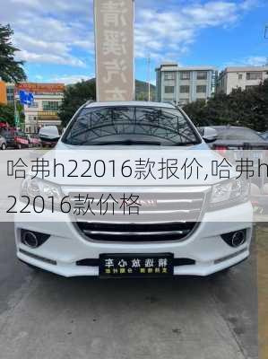 哈弗h22016款报价,哈弗h22016款价格