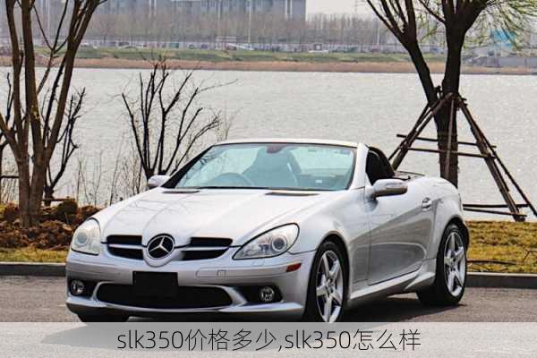 slk350价格多少,slk350怎么样