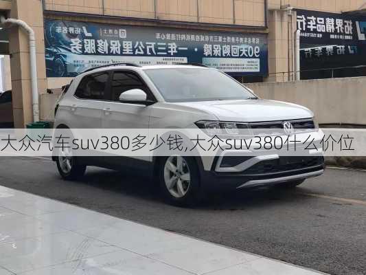 大众汽车suv380多少钱,大众suv380什么价位