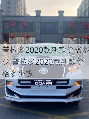 普拉多2020款新款价格多少,普拉多2020款新款价格多少钱