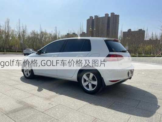 golf车价格,GOLF车价格及图片