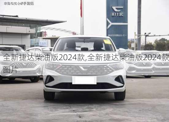 全新捷达柴油版2024款,全新捷达柴油版2024款图片