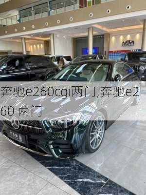 奔驰e260cgi两门,奔驰e260 两门