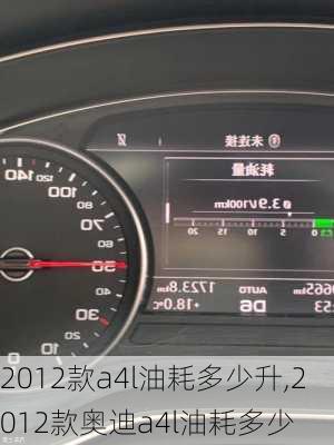 2012款a4l油耗多少升,2012款奥迪a4l油耗多少