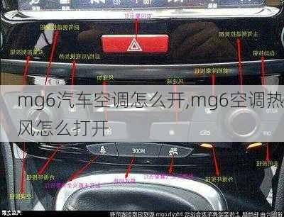 mg6汽车空调怎么开,mg6空调热风怎么打开