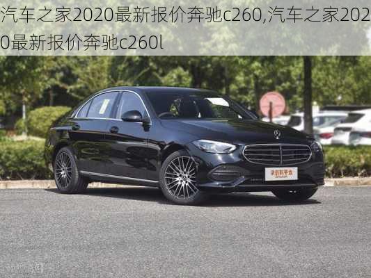 汽车之家2020最新报价奔驰c260,汽车之家2020最新报价奔驰c260l