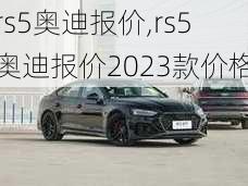 rs5奥迪报价,rs5奥迪报价2023款价格