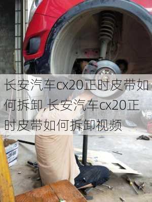 长安汽车cx20正时皮带如何拆卸,长安汽车cx20正时皮带如何拆卸视频